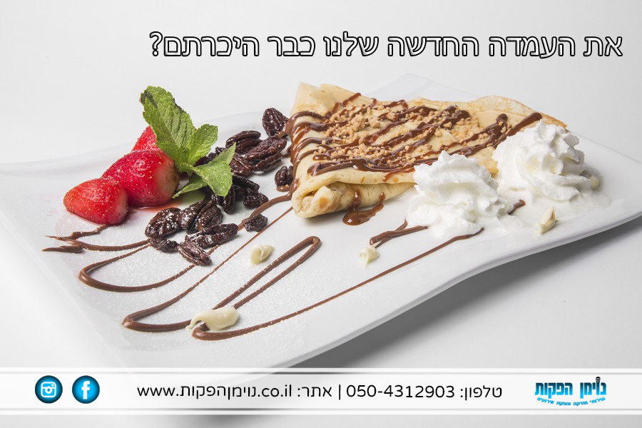 את העמדה החדשה שלנו כבר היכרתם